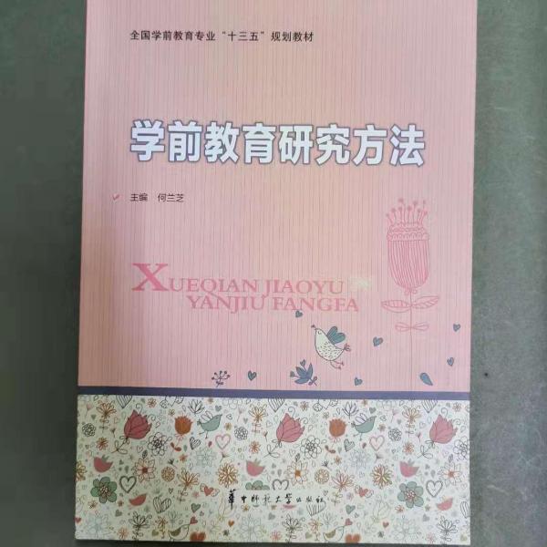 學(xué)前教育研究方法