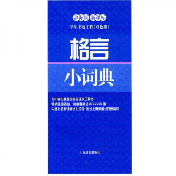 辭海版 新課標 學生書包工程：格言小詞典（雙色版）