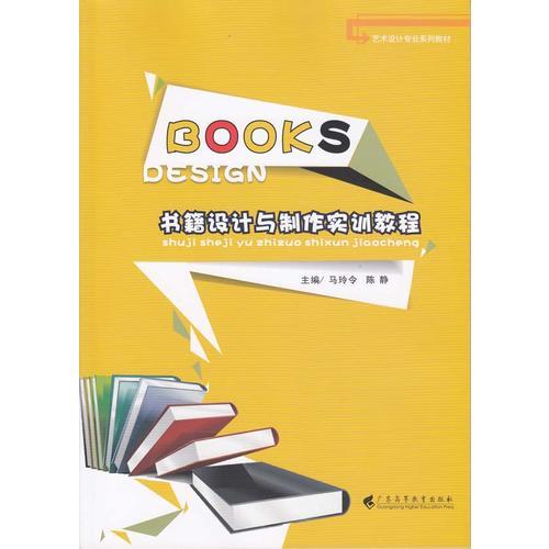 書籍設(shè)計(jì)與制作實(shí)訓(xùn)教程