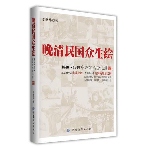 晚清民國眾生繪：1840-1949市井百態(tài)全記錄
