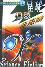 星球追殺與陷阱 X帆世界科幻小說精選