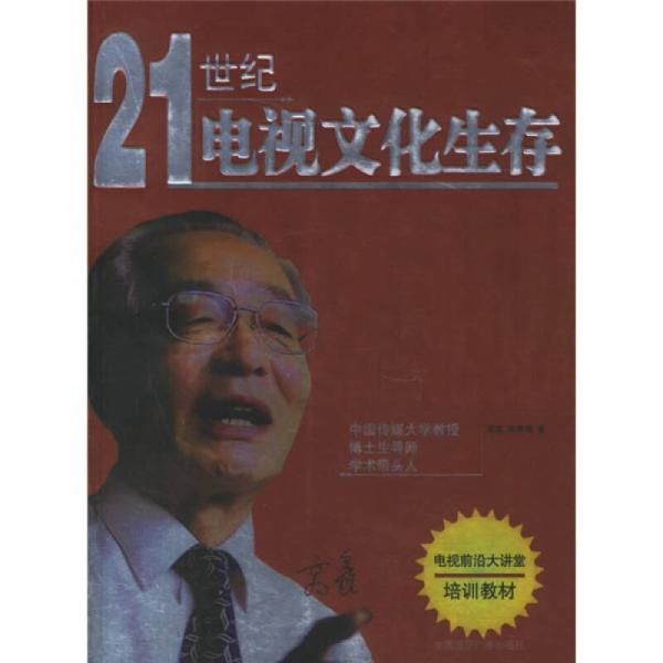 21世紀(jì)電視文化生存