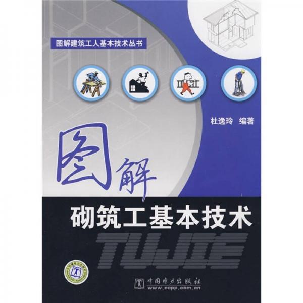 圖解砌筑工基本技術(shù)