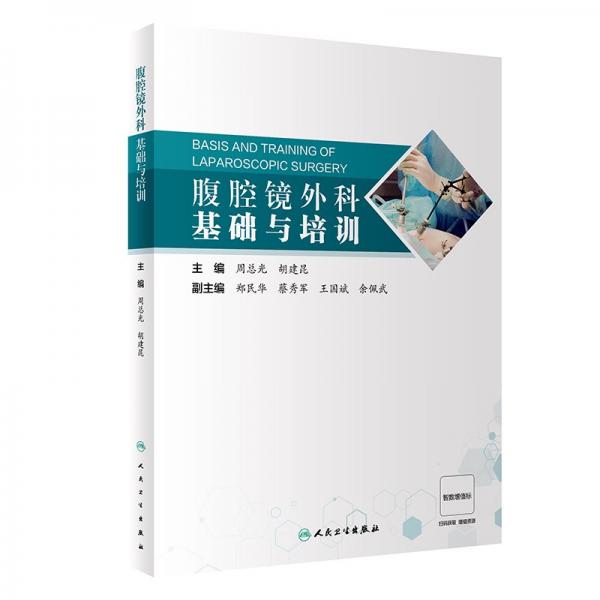 腹腔鏡外科基礎(chǔ)與培訓(xùn)