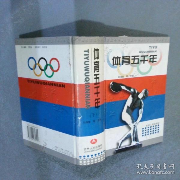 體育五千年