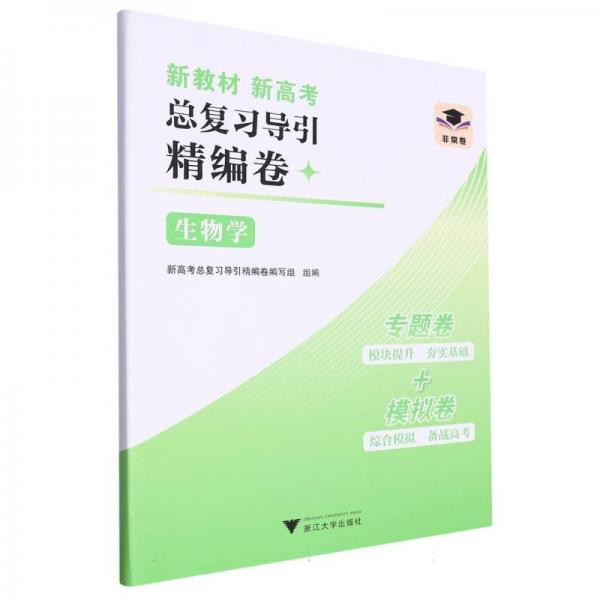 生物學/新教材新高考總復習導引精編卷