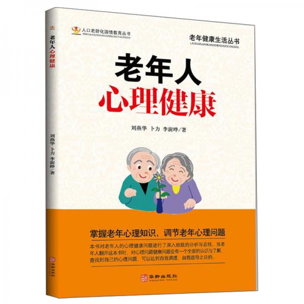 老年人心理健康