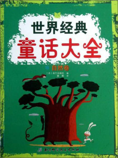 世界經(jīng)典童話大全·自然卷