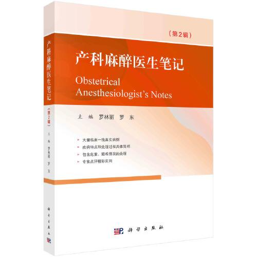 產(chǎn)科麻醉醫(yī)生筆記（第2輯）