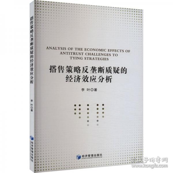 搭售策略反壟斷質(zhì)疑的經(jīng)濟(jì)效應(yīng)分析