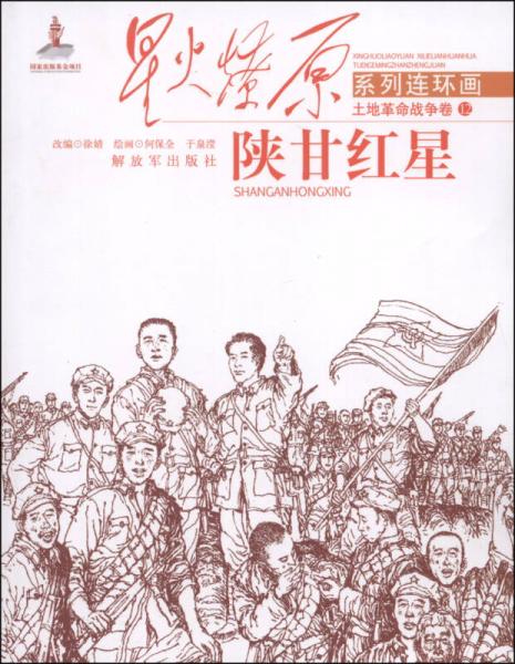 星火燎原系列连环画·土地革命战争卷（12）：陕甘红星