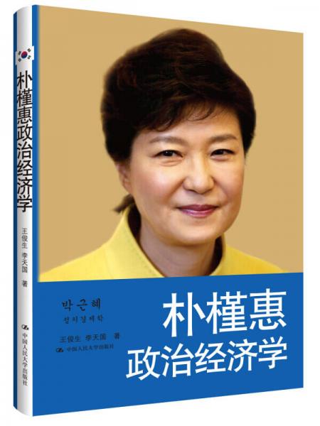 樸槿惠政治經濟學
