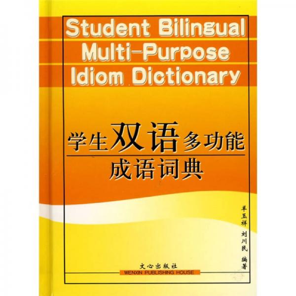 學(xué)生雙語多功能成語詞典