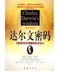 達(dá)爾文密碼:生存競爭的十大叢林法則