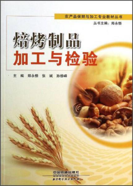 農(nóng)產(chǎn)品保鮮與加工專業(yè)教材叢書：焙烤制品加工與檢驗(yàn)