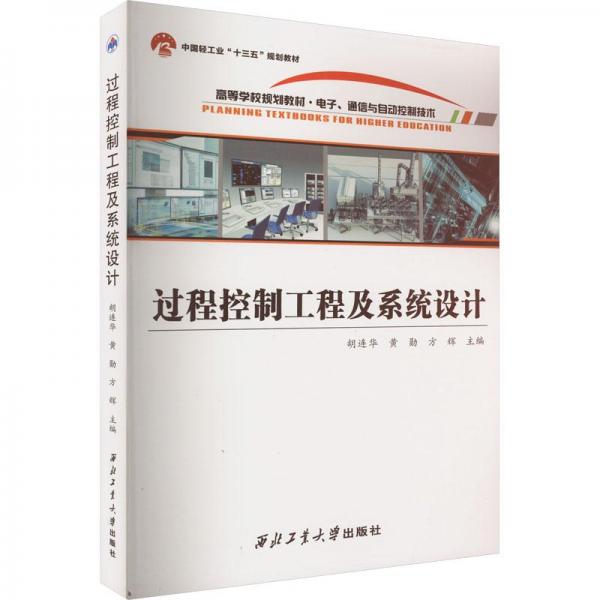 過(guò)程控制工程及系統(tǒng)設(shè)計(jì)