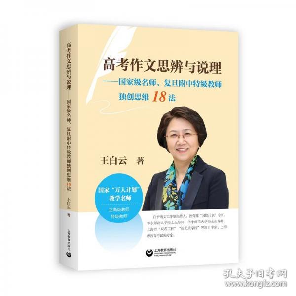 高考作文思辨與說(shuō)理--國(guó)家級(jí)名師、復(fù)旦附中特級(jí)教師獨(dú)創(chuàng)思維18法