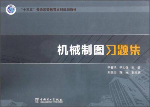 機(jī)械制圖習(xí)題集