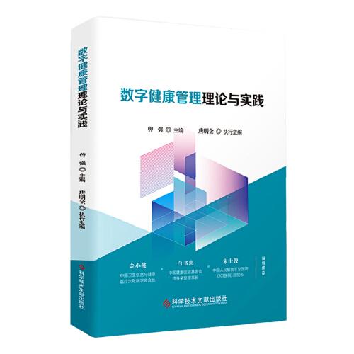 数字健康管理理论与实践
