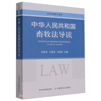 全新正版图书 中华人民共和国畜牧法导读李家洋中国农业出版社9787109312845