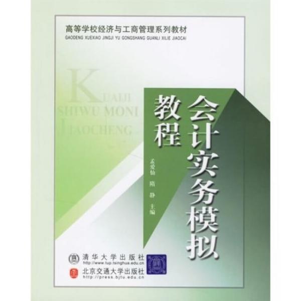 會(huì)計(jì)實(shí)務(wù)模擬教程