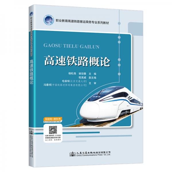 高速鐵路概論