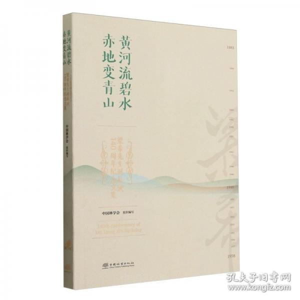黄河流碧水 赤地变青山