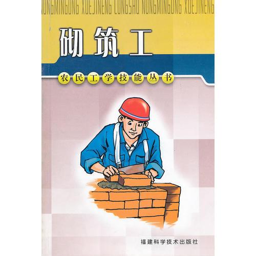 砌筑工——農(nóng)民工學(xué)技能叢書