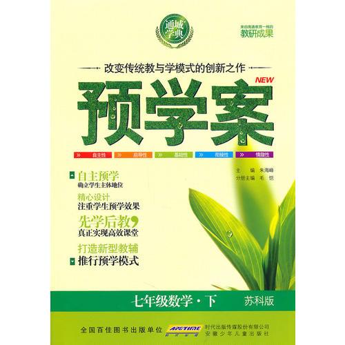 预学案 7年级数学下(苏科版)NEW（2010年11月印刷）