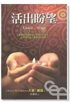 以林《活出盼望》