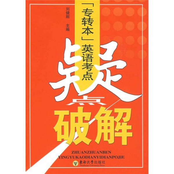 專轉(zhuǎn)本英語考點疑點破解