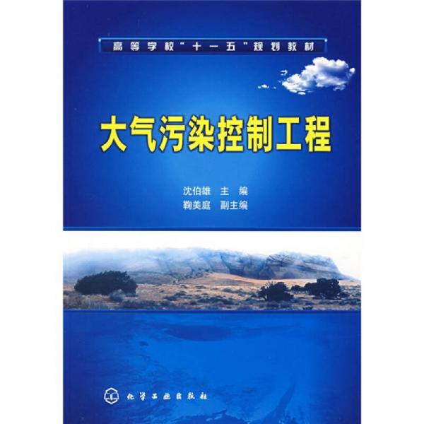 大氣污染控制工程