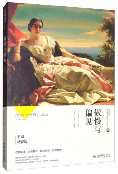 傲慢與偏見(jiàn)（名家精讀版）/必讀叢書