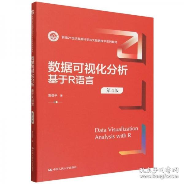 数据可视化分析——基于R语言