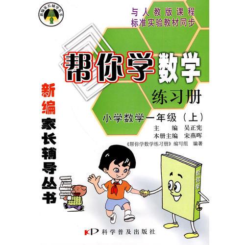 帮你学数学练习册：小学数学一年级（上）人教实验