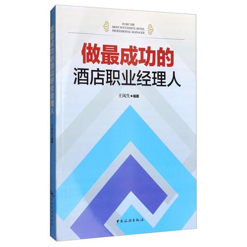 做最成功的酒店職業(yè)經(jīng)理人