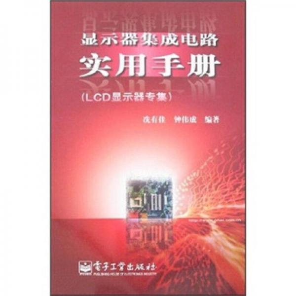 顯示器集成電路實用手冊：LCD顯示器專集
