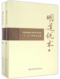 明道優(yōu)術 : 交通運輸部公路科學研究院“十二五”優(yōu)秀論文集 . 上