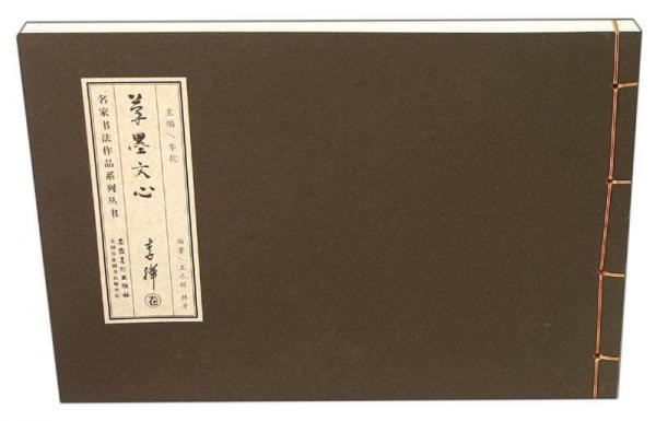 筆墨文心名家書法作品系列叢書：李樺卷