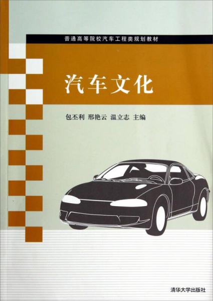 汽車文化/普通高等院校汽車工程類規(guī)劃教材