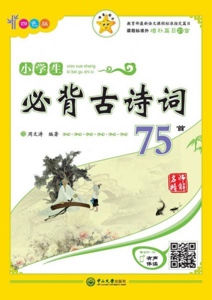 名师精解 小学生必背古诗词75首（四色版）