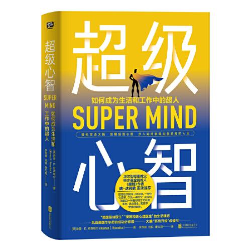 超级心智：如何成为生活和工作中的超人（华尔街投资教父、桥水基金创始人、《原则》作者瑞·达利欧重磅推荐！风靡美国华尔街的成功必修课、大脑“系统升级”必读书。）