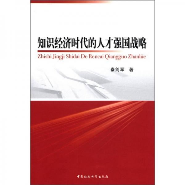 知識經(jīng)濟(jì)時代的人才強(qiáng)國戰(zhàn)略