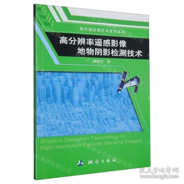 高分辨率遥感影像地物阴影检测技术/现代测绘理论与技术丛书