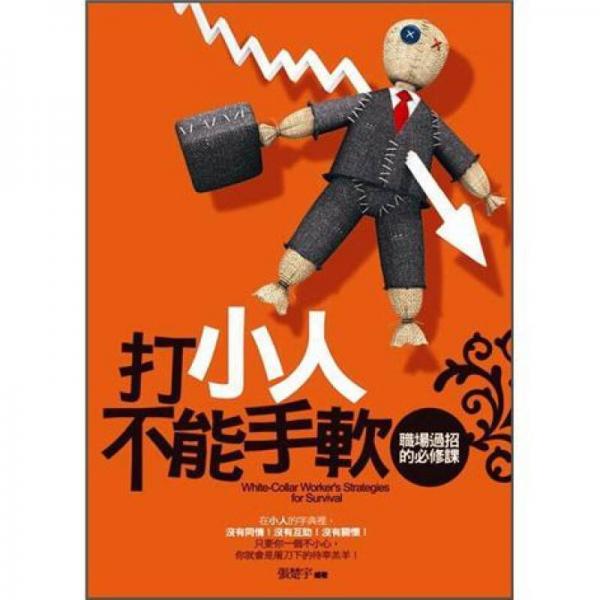 打小人不能手軟: 職場過招的必修課