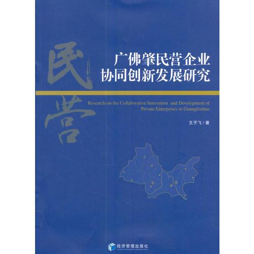 广佛肇民营企业协同创新发展研究