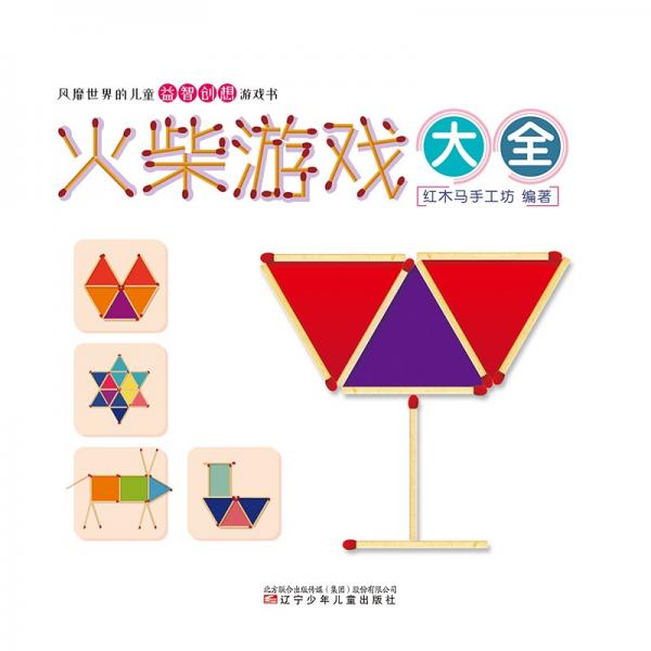 火柴游戲大全
