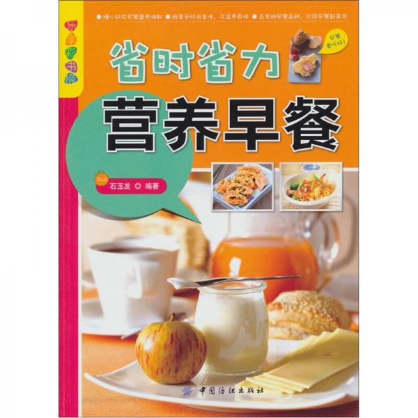 樂享彩書榜：省時省力營養(yǎng)早餐