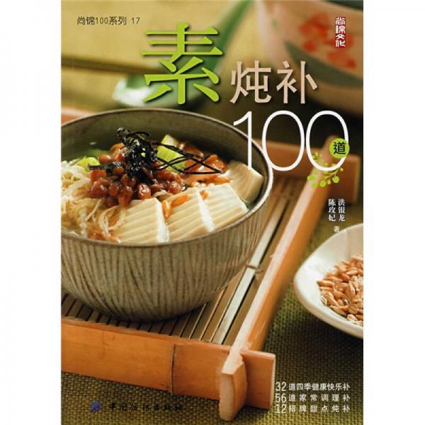 尚錦100系列17：素?zé)跹a(bǔ)100道