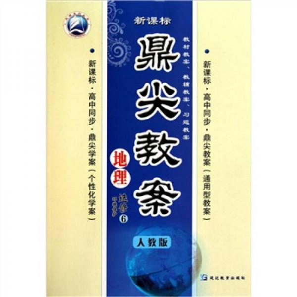新課標·鼎尖教案：地理